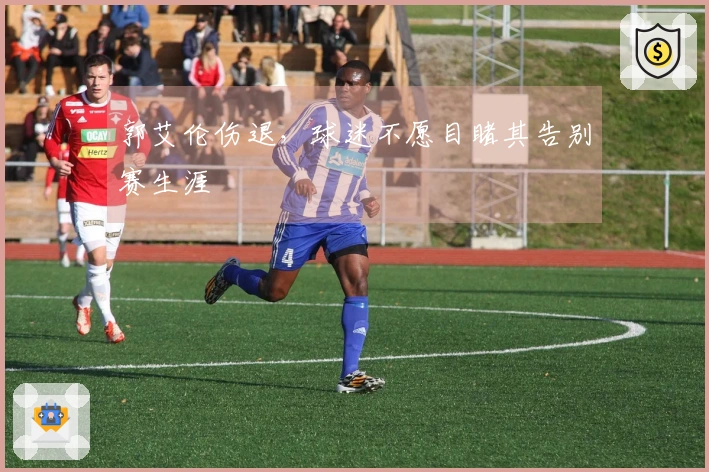 郭艾伦伤退，球迷不愿目睹其告别赛生涯
