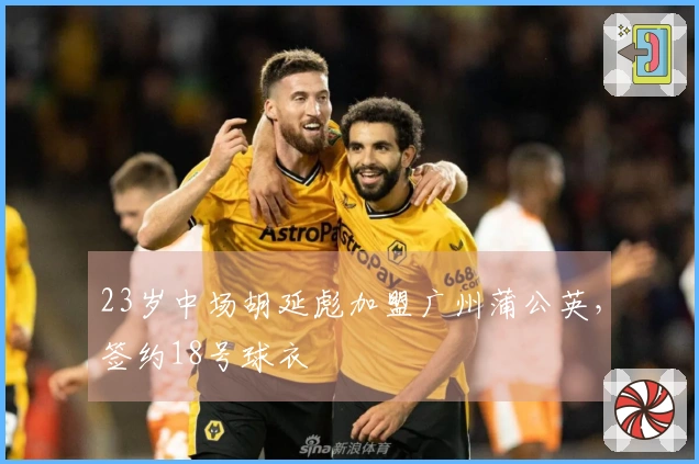 23岁中场胡延彪加盟广州蒲公英，签约18号球衣