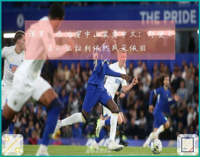 保罗·乔治穿中山装秀中文：即便老去，法拉利依然风采依旧