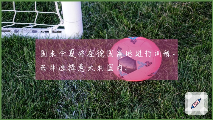 国米今夏将在德国高地进行训练，而非选择意大利国内。