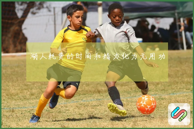 湖人耗费的时间和精力化为无用功
