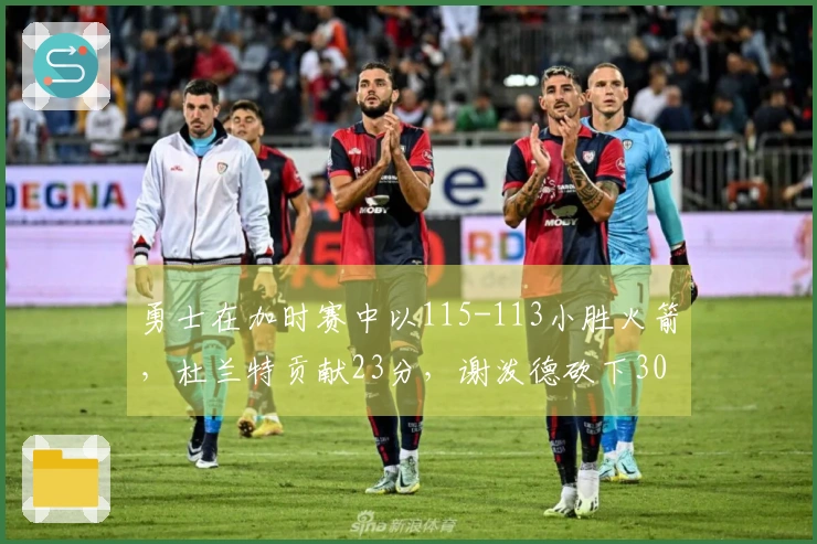 勇士在加时赛中以115-113小胜火箭，杜兰特贡献23分，谢泼德砍下30分