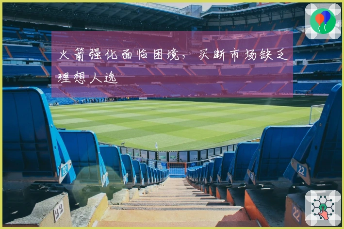 火箭强化面临困境，买断市场缺乏理想人选