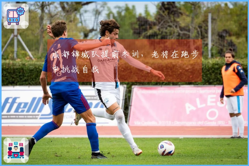 成都锦城队提前冬训，老将在跑步中挑战自我