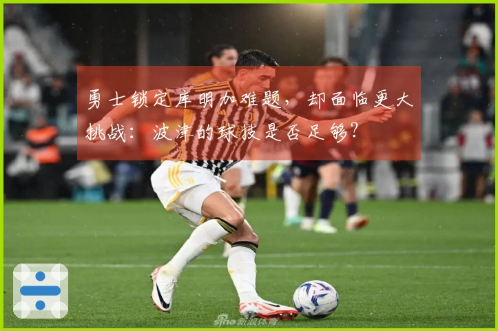 勇士锁定库明加难题，却面临更大挑战：波津的球技是否足够？