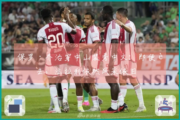 保罗·乔治穿中山装秀中文：即便老去，法拉利依然风采依旧