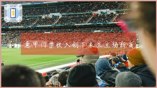 意甲门票收入创下米兰主场新高