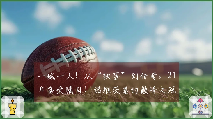 一城一人！从“软蛋”到传奇，21年备受瞩目！诺维茨基的巅峰之冠