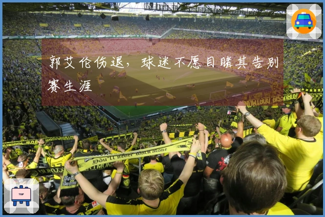 郭艾伦伤退，球迷不愿目睹其告别赛生涯