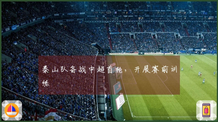 泰山队备战中超首轮，开展赛前训练