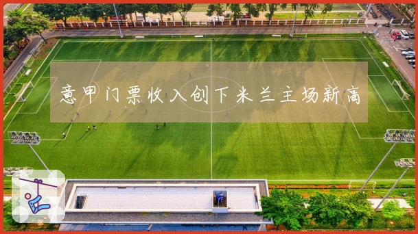 意甲门票收入创下米兰主场新高