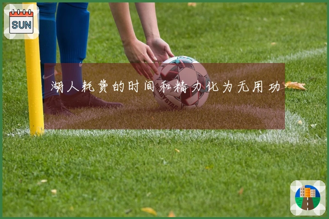 湖人耗费的时间和精力化为无用功