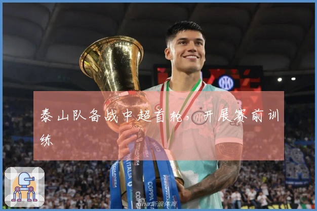 泰山队备战中超首轮，开展赛前训练