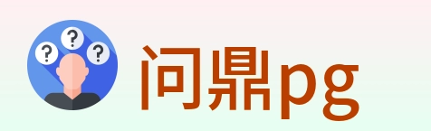 问鼎pg Logo